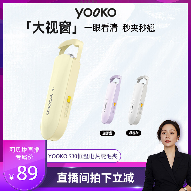 YOOKO允可 电热烫睫毛夹睫毛卷翘神器电动加热充电持久定型S30