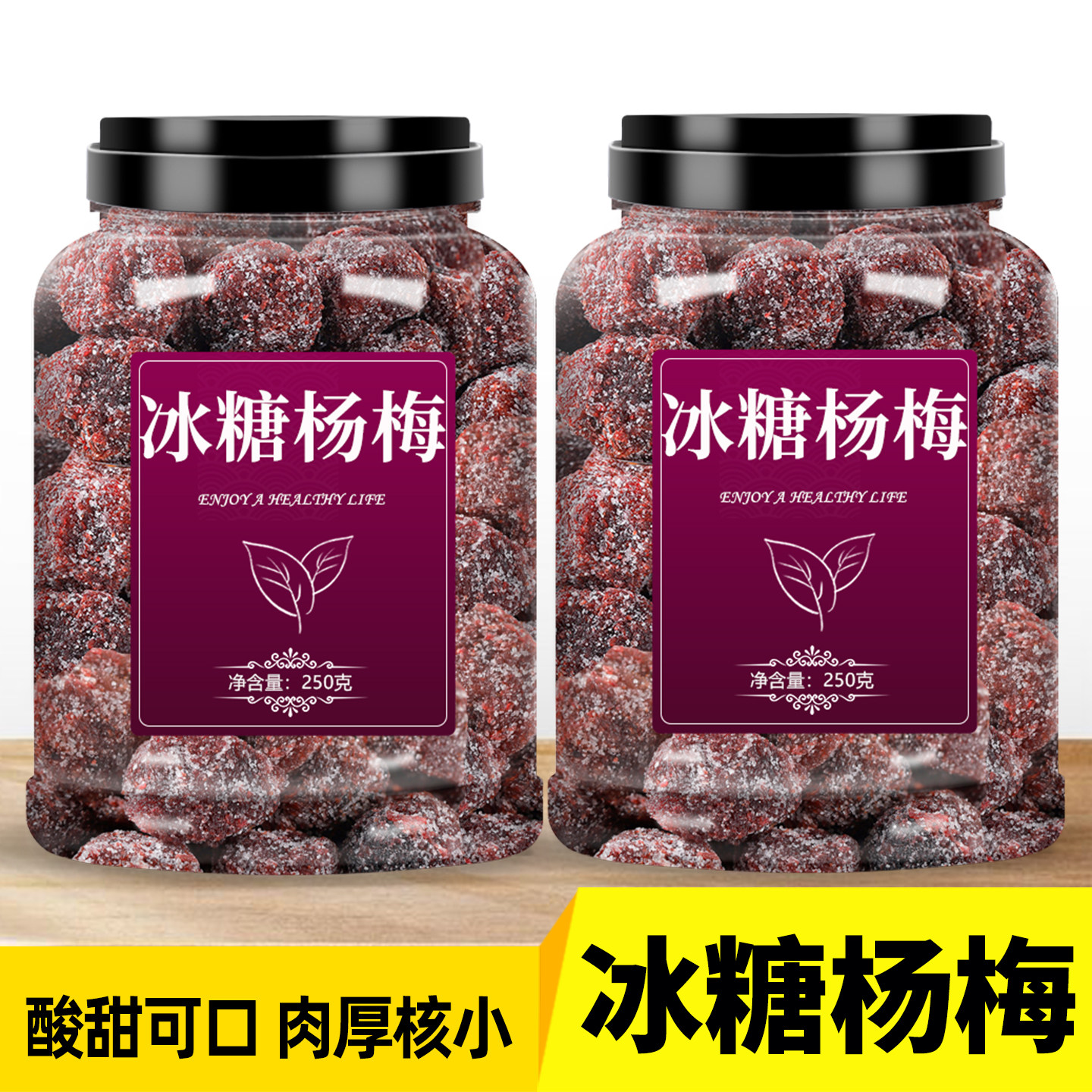 冰糖杨梅罐装干蜜饯果脯零食白糖冰花休闲酸甜果干小吃杨梅冰糖
