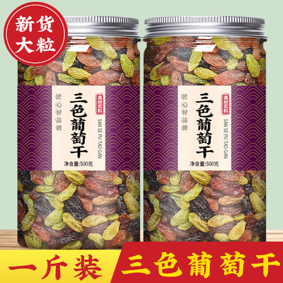 三色葡萄干特级新疆商用批发烘焙