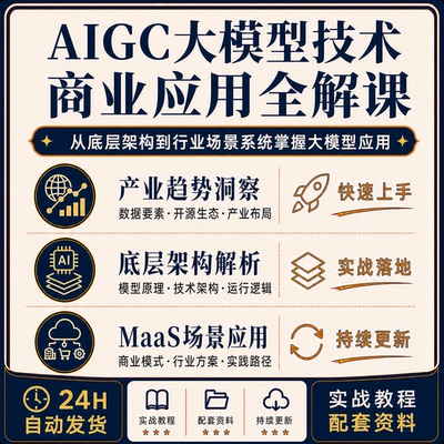 AIGC大模型技术商业应用MaaS产业趋势底层架构全行业场景实战教程