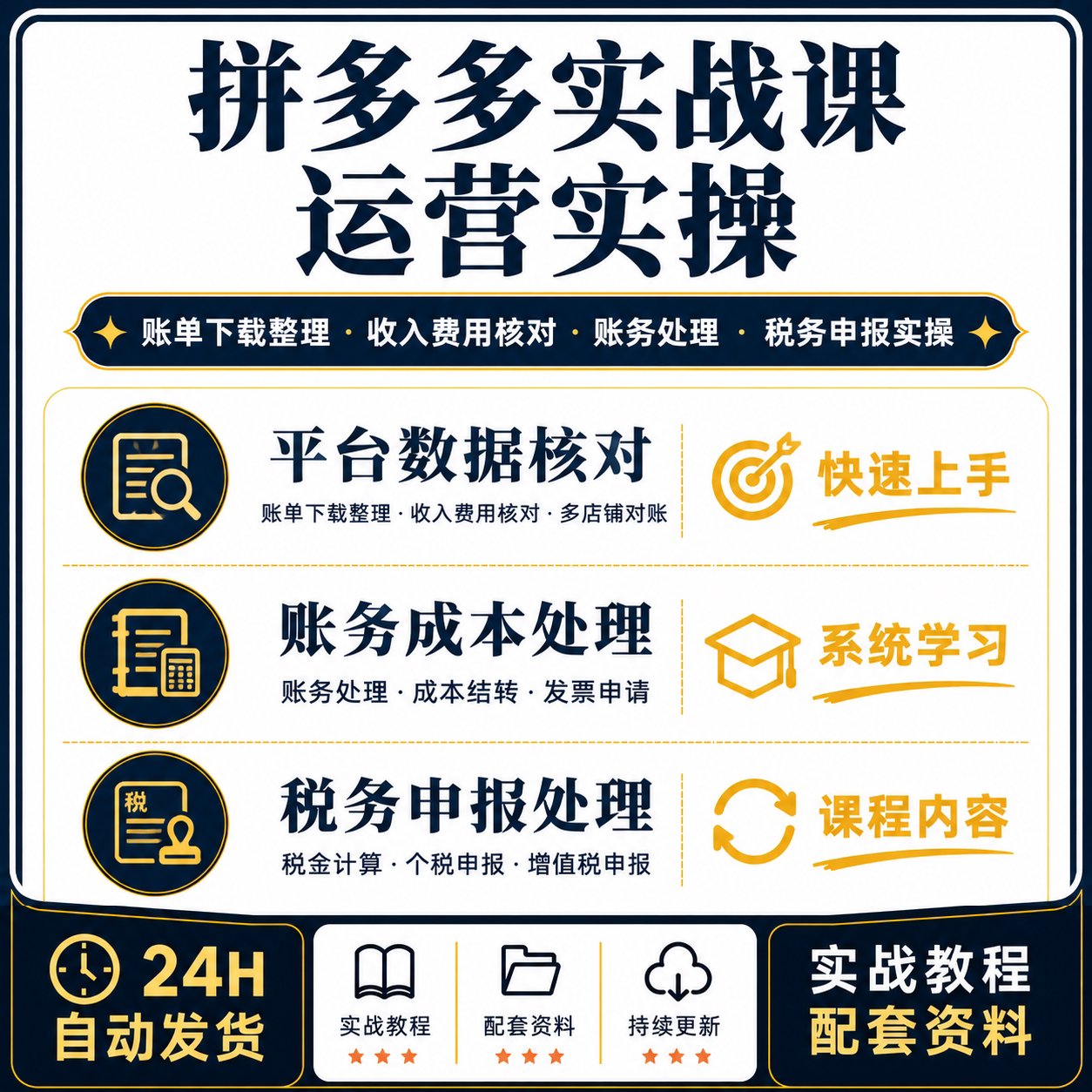 电商财税账单核对训练营抖音淘宝拼多多账务处理税务申报