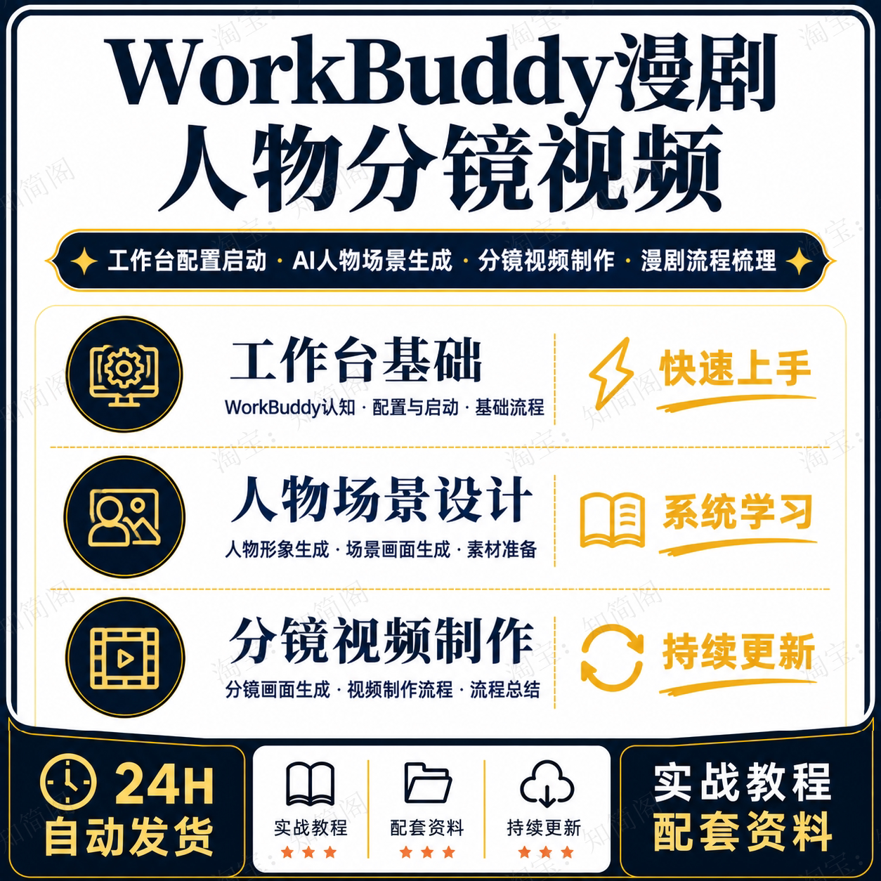 WorkBuddy漫剧AI工作台实战课人物场景生成分镜视频制作教程