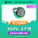 XGPU2个月充值卡Xbox Game Pass Ultimate一年123年终极会员pc主机EA Play金会员14天xgp兑换码激活码礼品卡