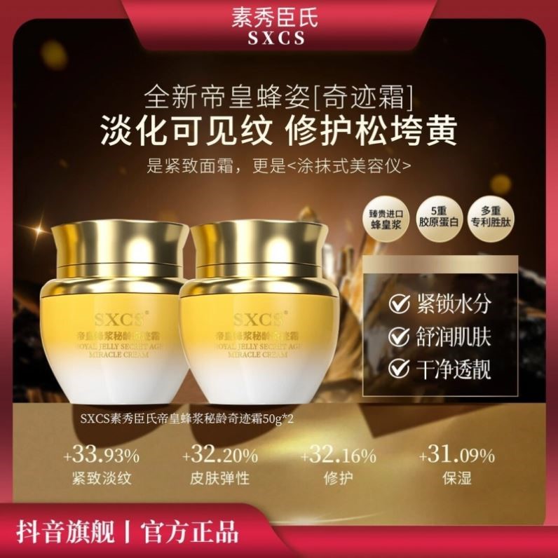 SXCS帝皇蜂浆秘龄奇迹霜养颜保湿细腻质地淡化细纹持久补水嫩肤