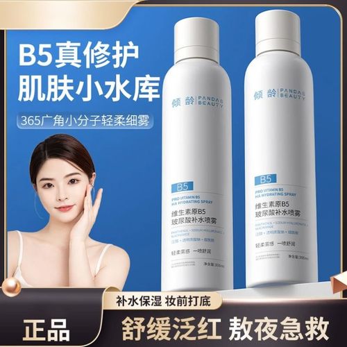 B5玻尿酸补水喷雾妆前舒缓爽肤水小分子敏感肌大容量补水保湿正品
