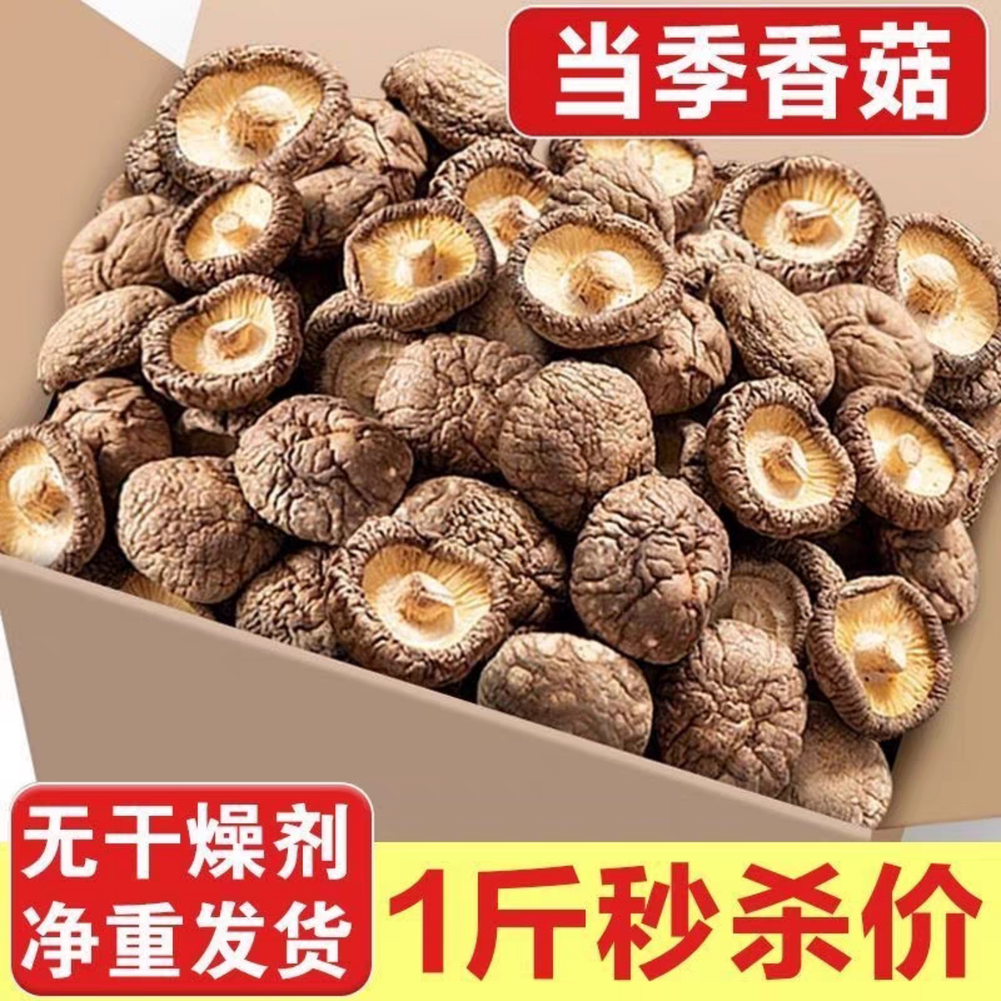 农家干香菇500g净重金钱菇新货剪脚小香菇蘑菇特产干货冬菇肉厚