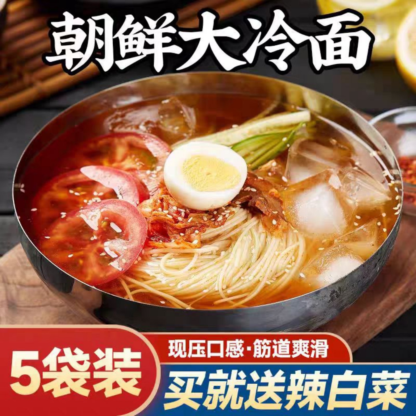 正宗东北大妈冷面酸甜口