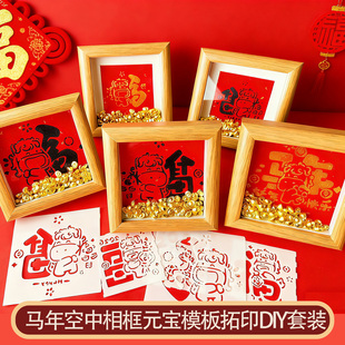 非遗拓印空中相框元宝马年模板福字拓印手工diy工具亲子活动养老