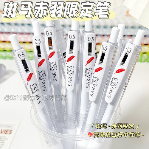 ZEBRA斑马牌红羽毛限定中性笔