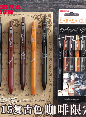 日本ZEBRA斑马复古色咖啡限定中性笔JJ15驼黄色咖啡色SARASA系列学生刷题笔记彩色按动水笔0.5mm按压笔