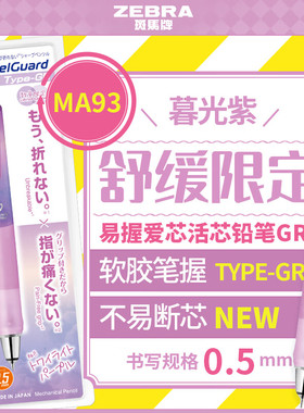 【第一卫】日本ZEBRA斑马牌自动铅笔MA93舒缓限定中小学生不易断芯铅笔软胶易握delguard低重心活动铅笔0.5