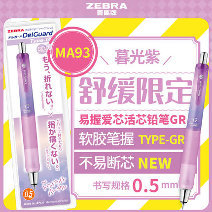 【第一卫】日本ZEBRA斑马牌自动铅笔MA93舒缓限定中小学生不易断芯铅笔软胶易握delguard低重心活动铅笔0.5