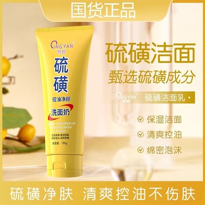 硫磺洁面乳保湿洗面奶控油洁颜净澈爽肤净透不紧致温和净油光