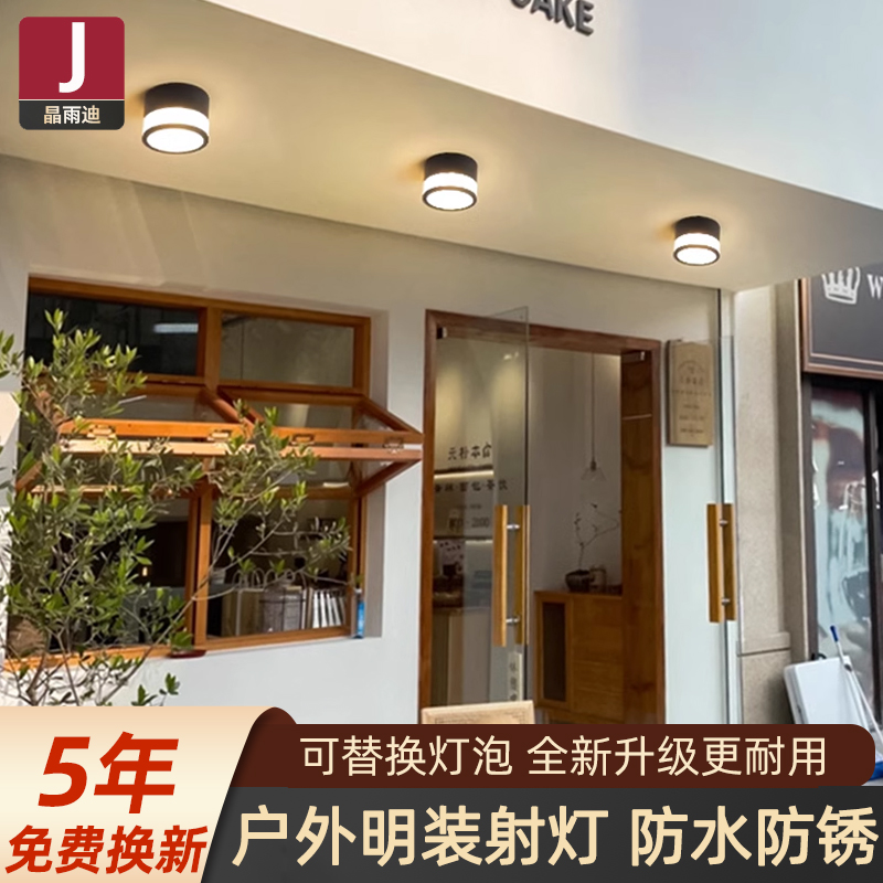 明装筒灯户外防水射灯p店铺商用门头灯室外走廊过道灯阳台灯吸顶