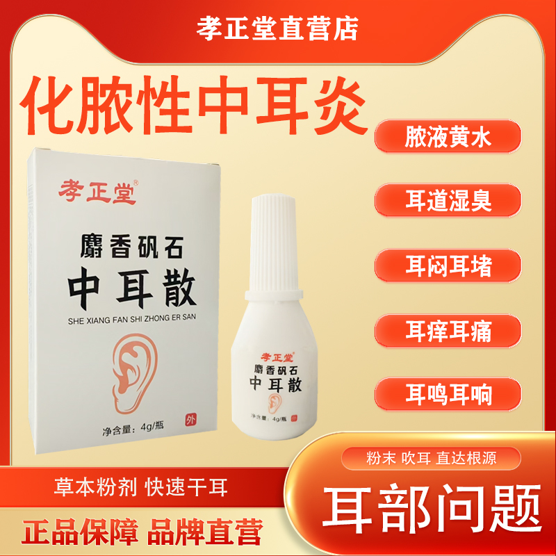 中耳炎專用藥粉麝香礬石中耳散