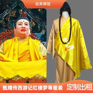 定制出租86版西游记如来佛祖服装影视服演出服cos服普通