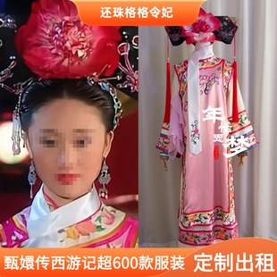 出租定制款还珠格格令妃服装影视剧演出服古装cos服舞台服