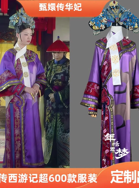 定制出租甄嬛传同款华妃紫色绣花款影视服演出服影视戏曲cos服