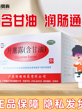 恒健 开塞露官方旗舰店正品20ml*20支/盒内含甘油成人用便秘通便