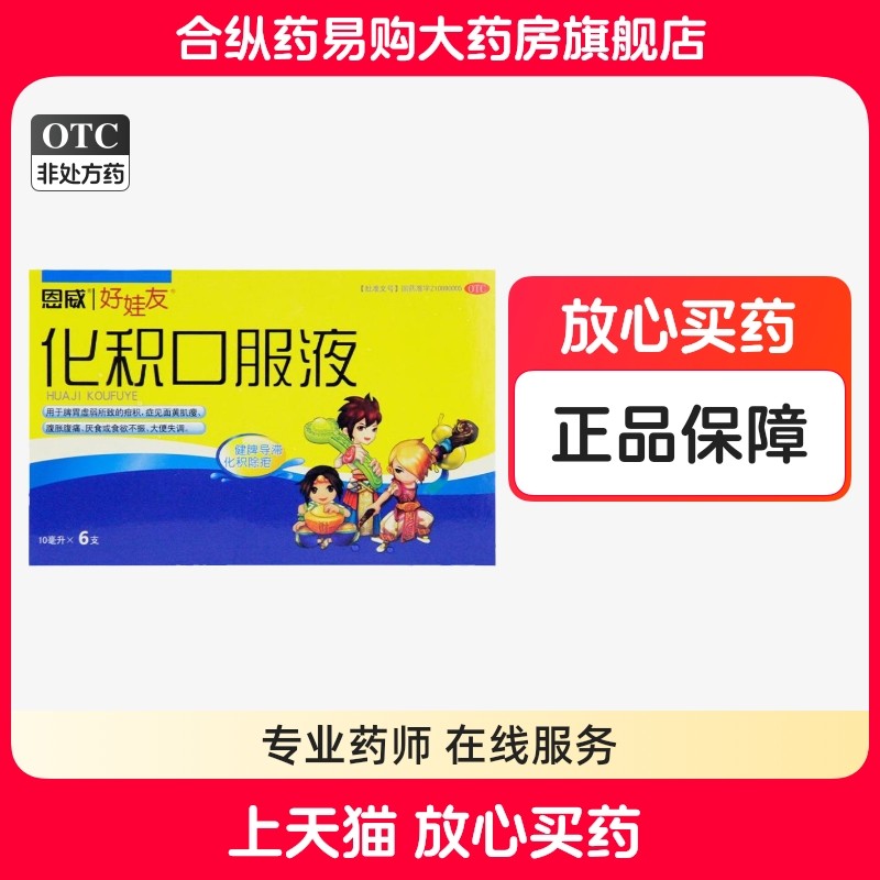 【好娃友】化积口服液10ml*6支/盒