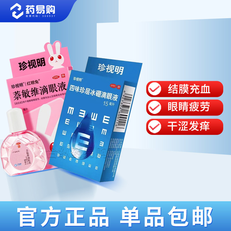 珍视明萘敏维滴眼液眼药水10ml 缓解眼疲劳眼睛发痒结膜充血
