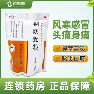 【康森】荆防颗粒15g*20袋/包