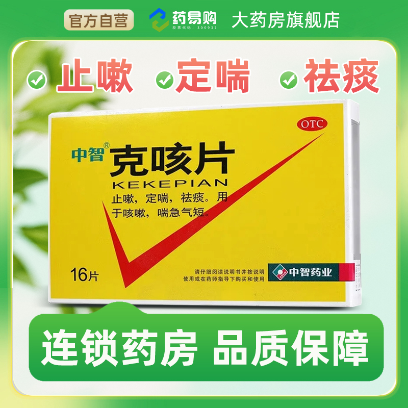 【中智】克咳片0.54g*16片/盒