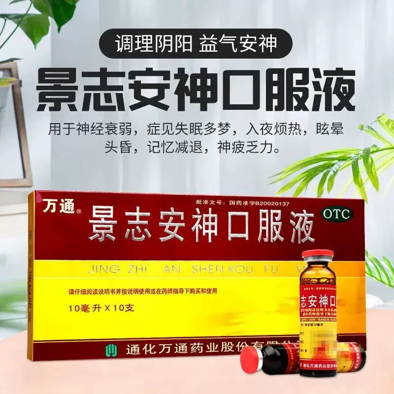 万通景志安神口服液10ml*10支 调理阴阳益气安神神经衰弱失眠多梦