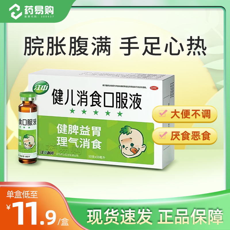 江中健儿消食口服液10支 健脾胃消食片小儿厌食宝宝化积消化不良