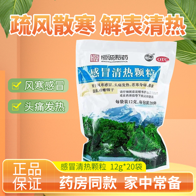 恒诚 南海 感冒清热颗粒12g*20袋 风寒感冒头痛发热鼻流清涕咳嗽 OTC药品/国际医药 感冒咳嗽 原图主图