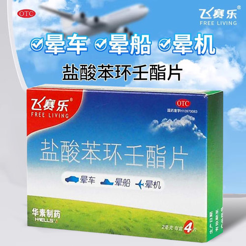 飞赛乐 盐酸苯环壬酯片 2mg*4片/盒预防晕车晕船晕车药品