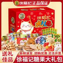 徐福记糖果礼盒饼干零食大礼包918g酥心喜庆糖凤梨酥糕点年货送礼