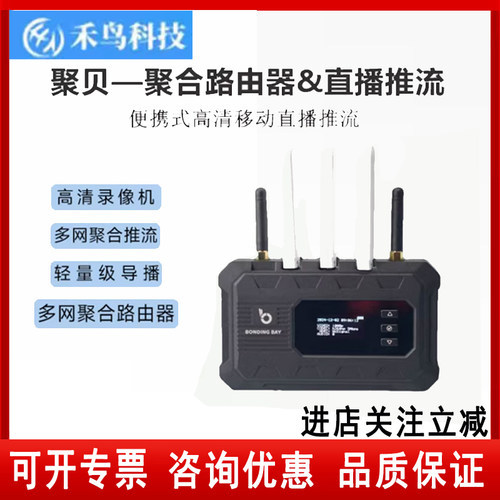 禾鸟 聚贝|4K聚合直播背包/多网聚合路由器/4K编码推流轻量级导播