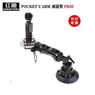 HONGTOO红图适用大疆POCKET3车拍减震臂Z轴减震运动相机稳定云台