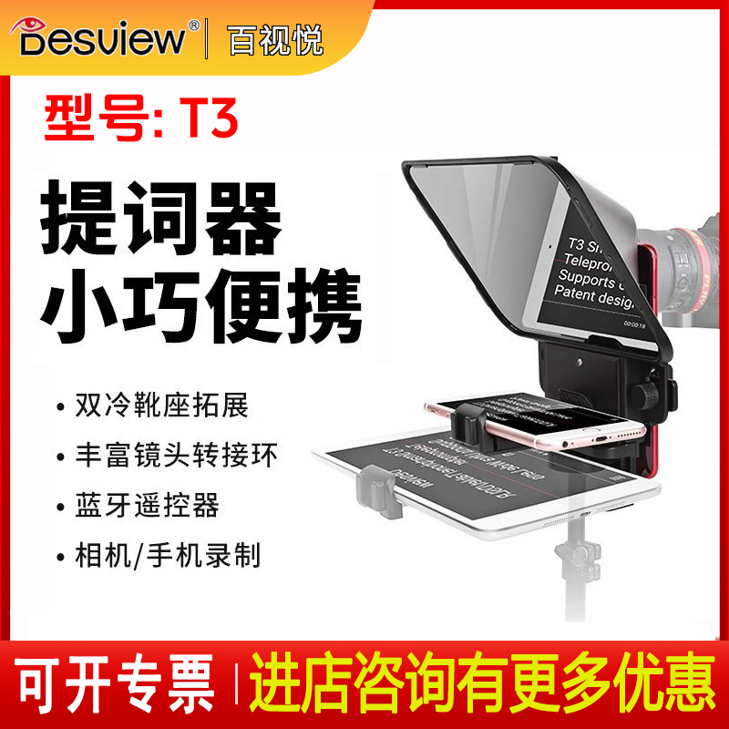 百视悦T3/T12S/TP150提词器小型便携录制视频演讲主播题词显示器