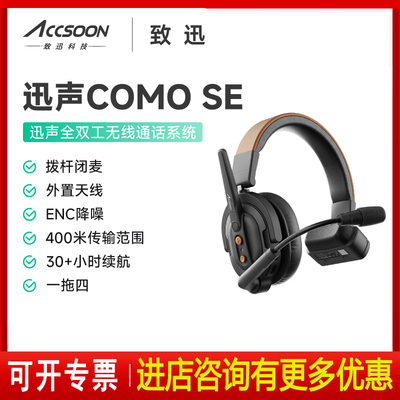 致迅迅声COMO无线导播通话系统头戴一体式全双工三方对讲耳机降噪