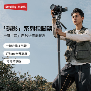 斯莫格碳影独脚架碳纤维脚架一键升降快拆户外便携婚礼移动单脚架