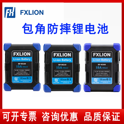 【3C认证】FXLION方向华信BP-M160/BP-M210/BP-M300防摔V口锂电池