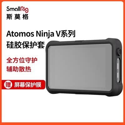 SmallRig斯莫格Atomos Ninja V系列硅胶保护套V+监视器外壳 3448