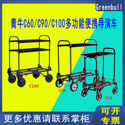 青牛C60 C90 C100多功能导演车 影视器材便携车 监视器剧组推车