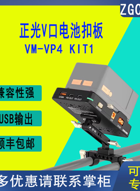 ZGCINE正光VP1 KIT1/kit3适用于铁头兔笼套件多功能V口型电池扣板