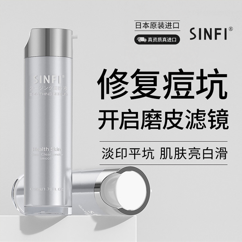 日本SINFI祛痘印去痘印痘坑痘疤凹洞修复淡化消印痘印男女生精华