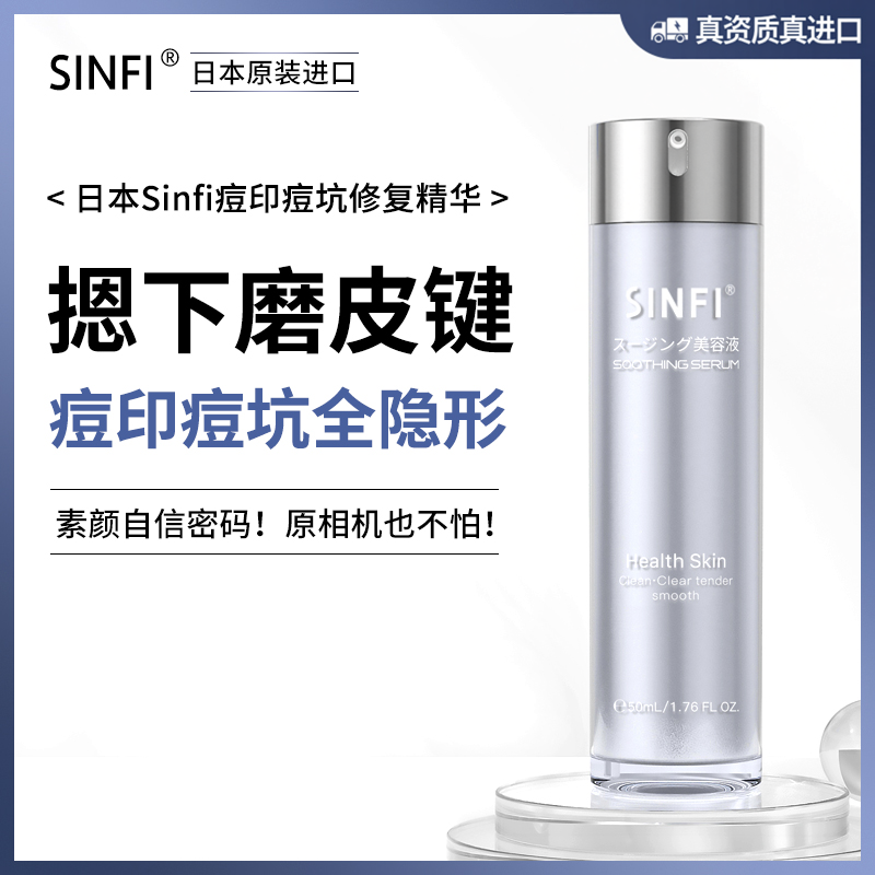 【会员专享】日本SINFI祛痘印痘坑痘疤修复淡化去黑色素沉淀精华