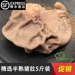 【顺丰包邮】新鲜半熟猪肚熟猪肚生鲜半熟猪胃干净少油土猪肚