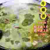 贵州黔东南生牛瘪汤2斤 包邮 散养农家黄牛瘪无牛肉新鲜牛瘪汤火锅