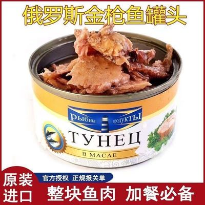 进口俄罗斯金枪鱼鱼罐头即食
