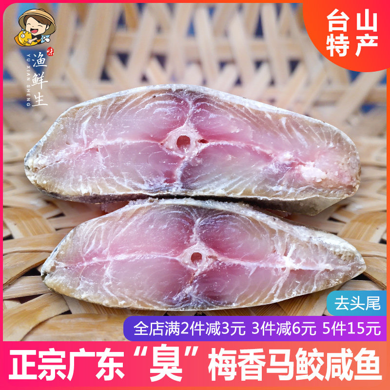 渔鲜生正宗广东梅香咸鱼500g马鲛鱼台山特产海鲜味水产干货去头尾