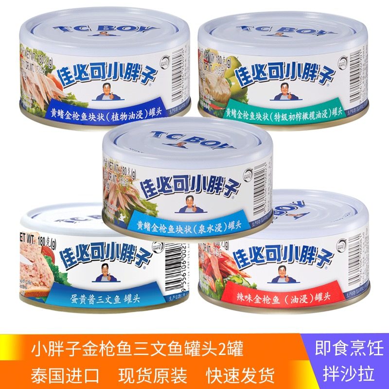 【2罐】泰国进口小胖子泉水橄榄油蛋黄酱辣味金枪鱼罐头速食沙拉