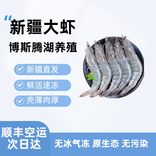 新疆顺丰空运盐田虾新鲜活冻