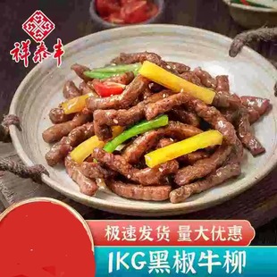 祥泰丰黑椒牛柳1KG小牛肉意面披萨轻食商用速冻酒店冷冻半成品菜